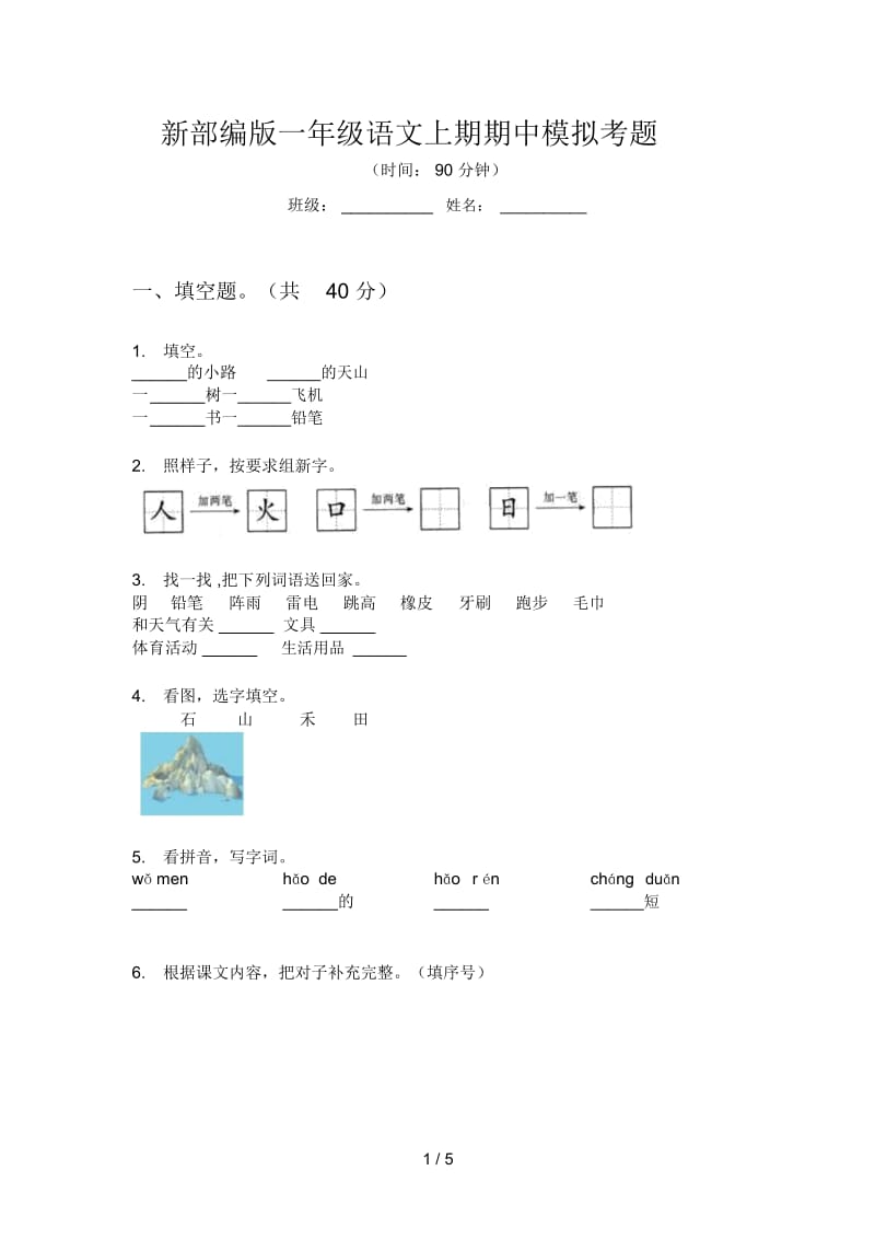 新部编版一年级语文上期期中模拟考题.docx_第1页