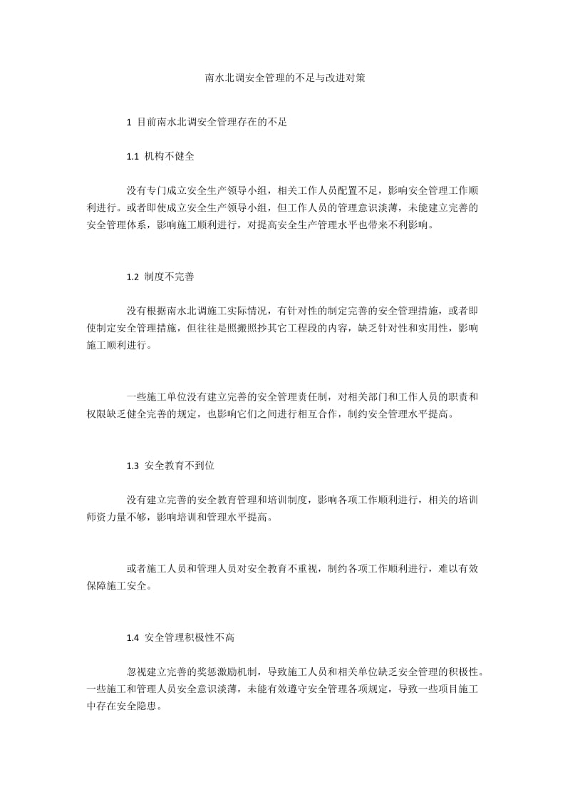 南水北调安全管理的不足与改进对策.docx_第1页