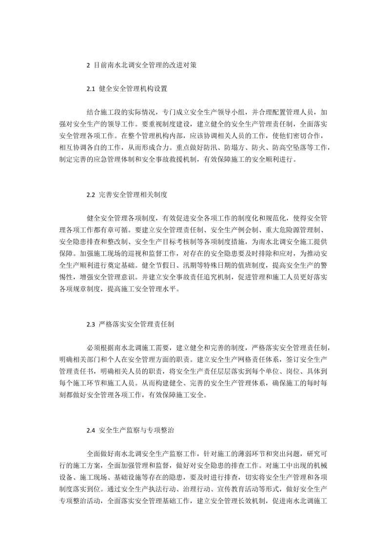 南水北调安全管理的不足与改进对策.docx_第2页