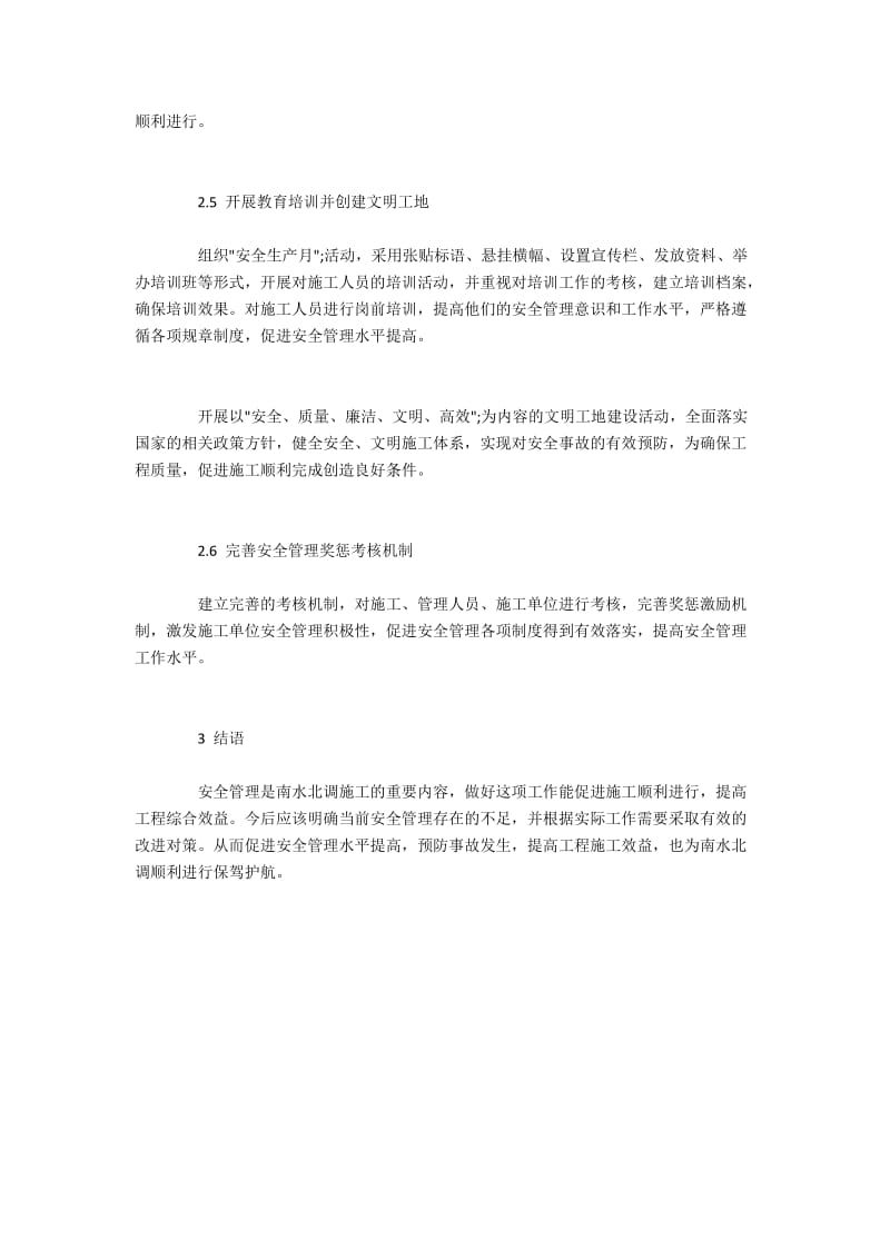 南水北调安全管理的不足与改进对策.docx_第3页