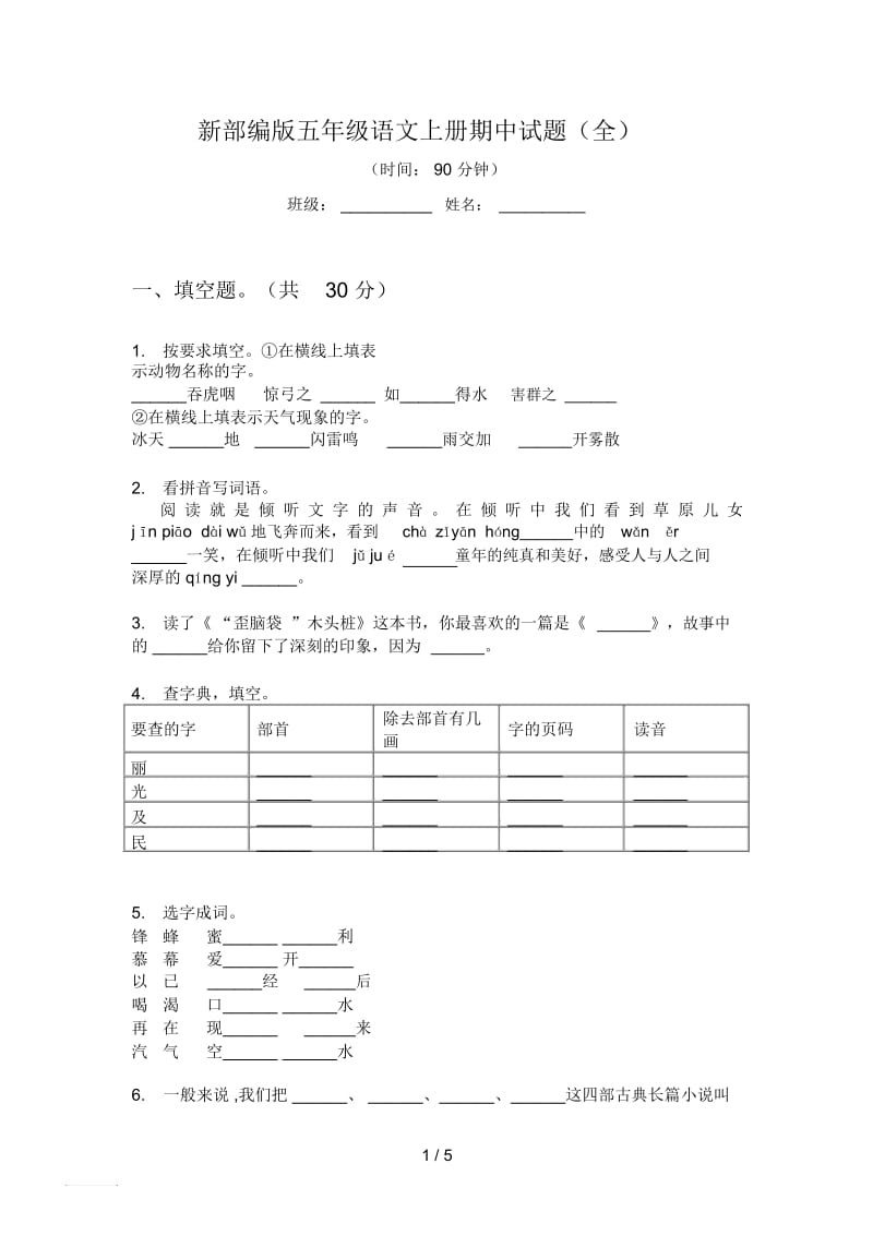 新部编版五年级语文上册期中试题(全).docx_第1页