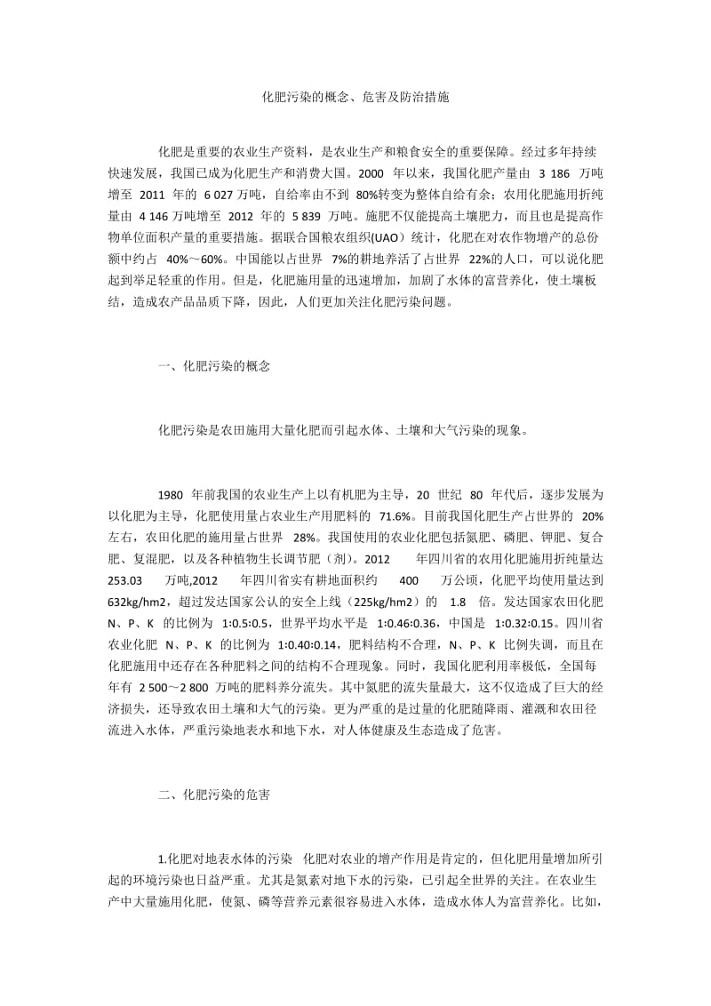 化肥污染的概念、危害及防治措施.docx_第1页