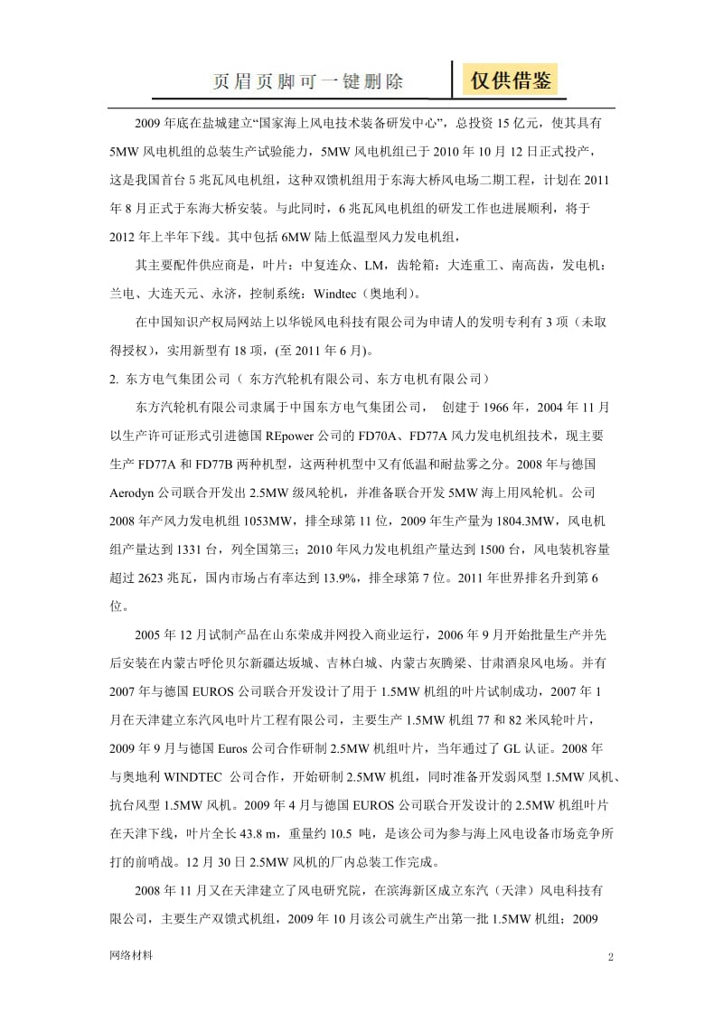 国内主要风力发电机组制造商基本情况调查[技术相关].doc_第2页