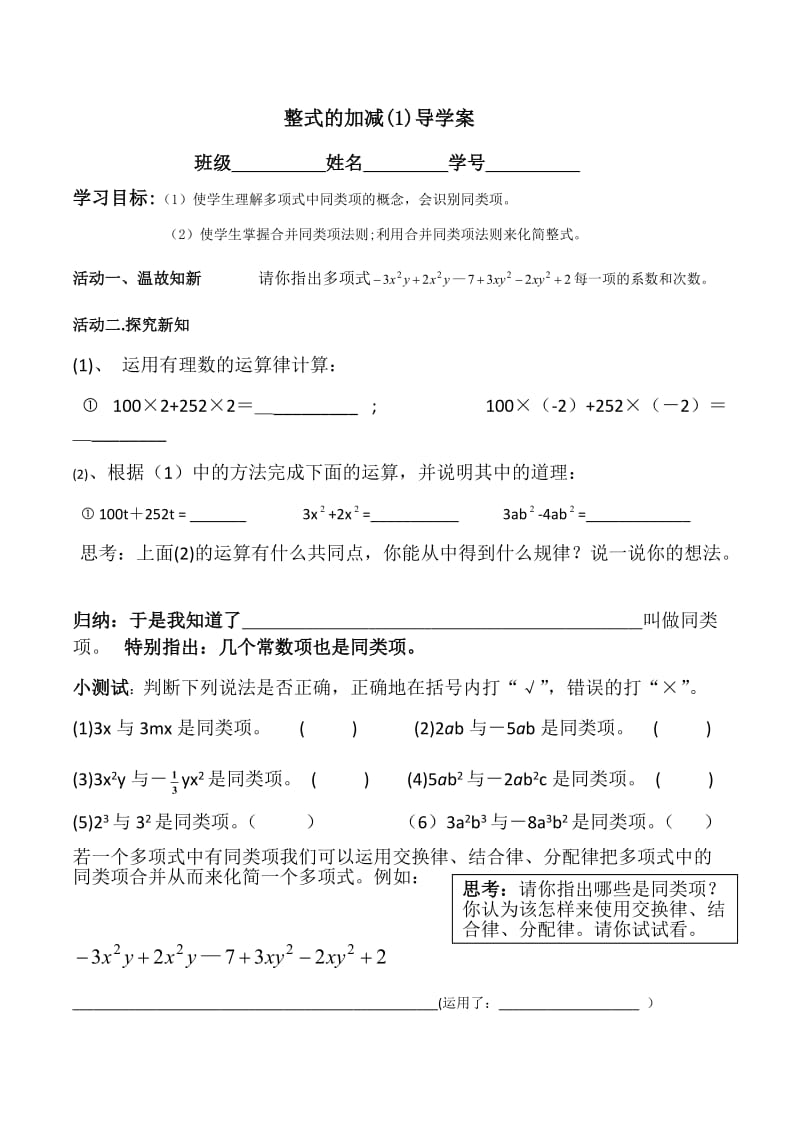 整式的加减（1）导学案.docx_第1页