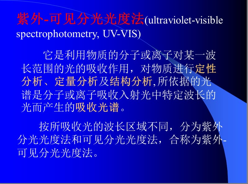 紫外-可见分光光度法.ppt_第1页