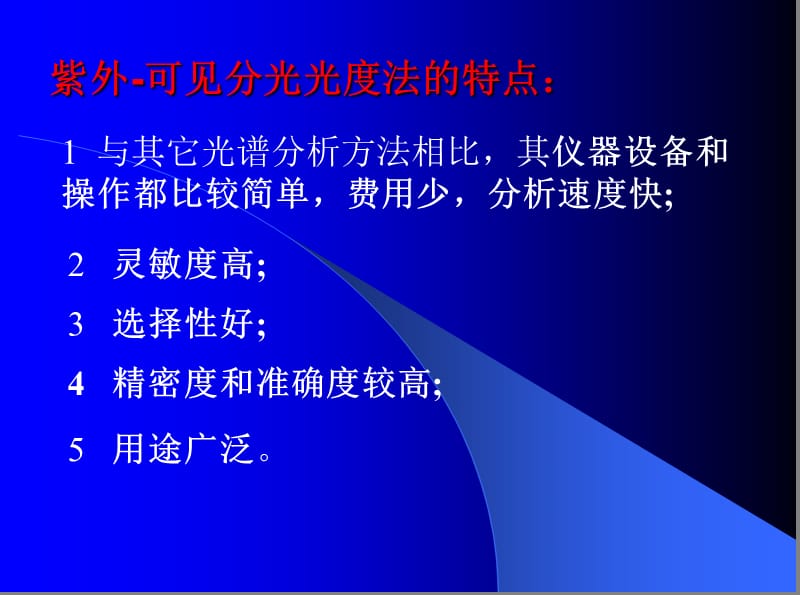 紫外-可见分光光度法.ppt_第2页