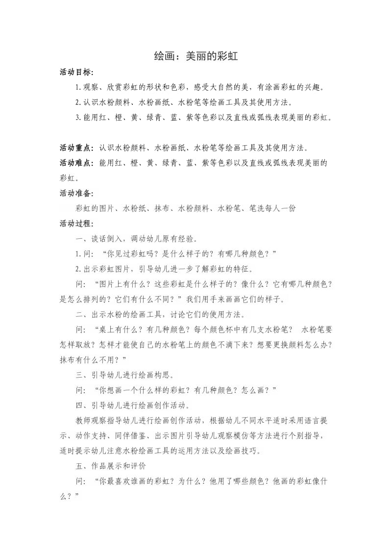 曲祥云绘画：美丽的彩虹.doc_第1页