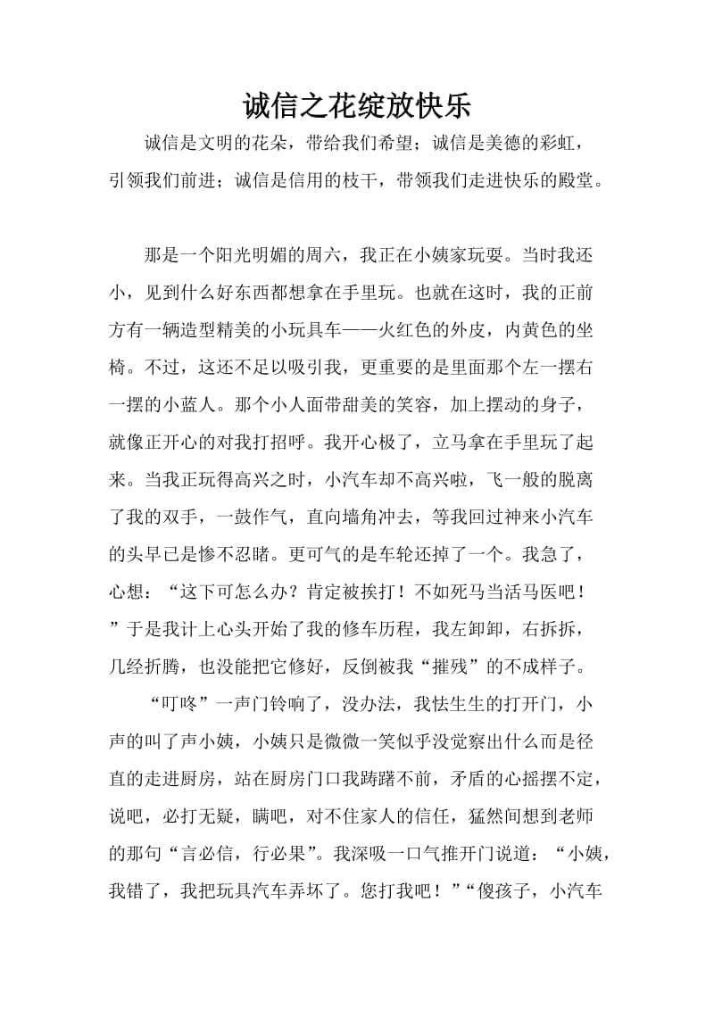 诚信之花绽放快乐.doc_第1页