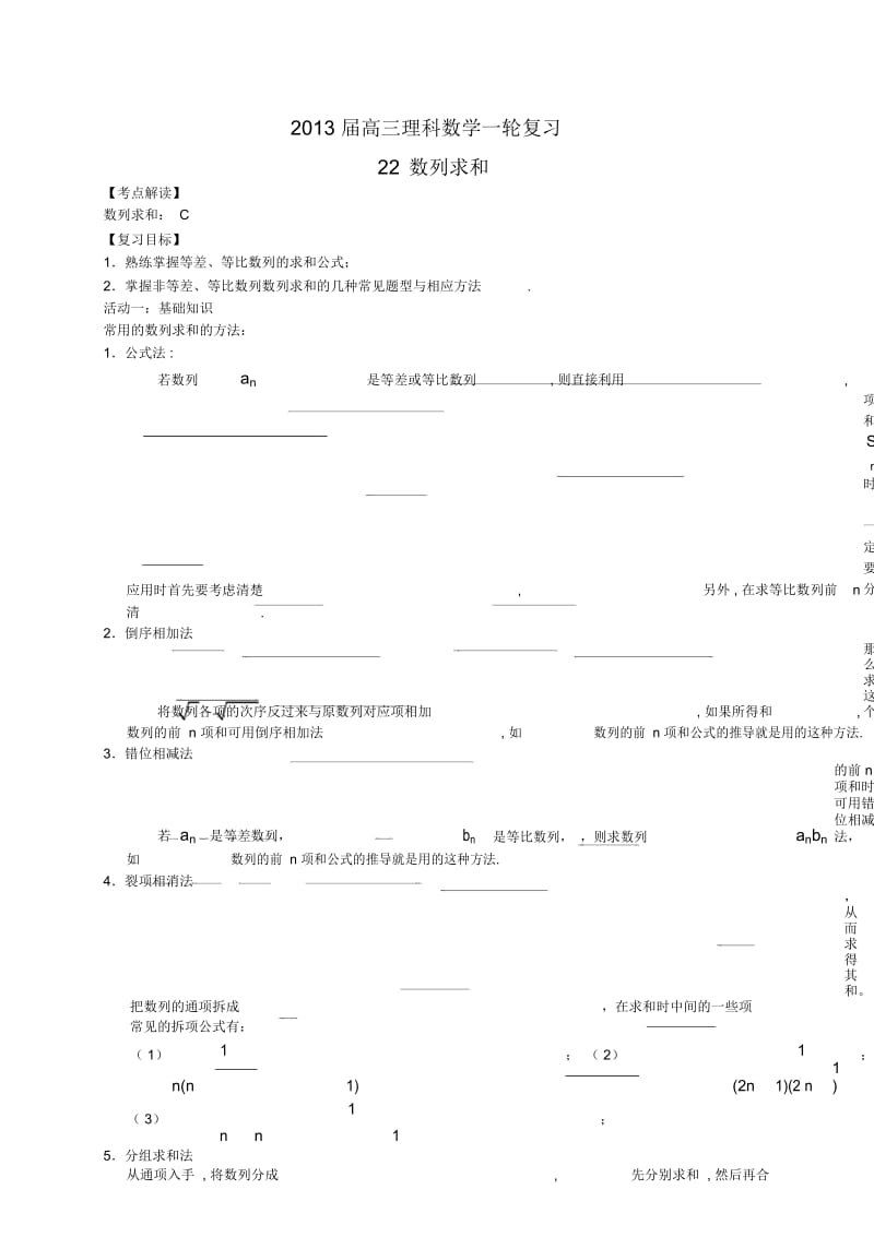 数列求和 2013 届高三理科数学一轮复习.docx_第1页