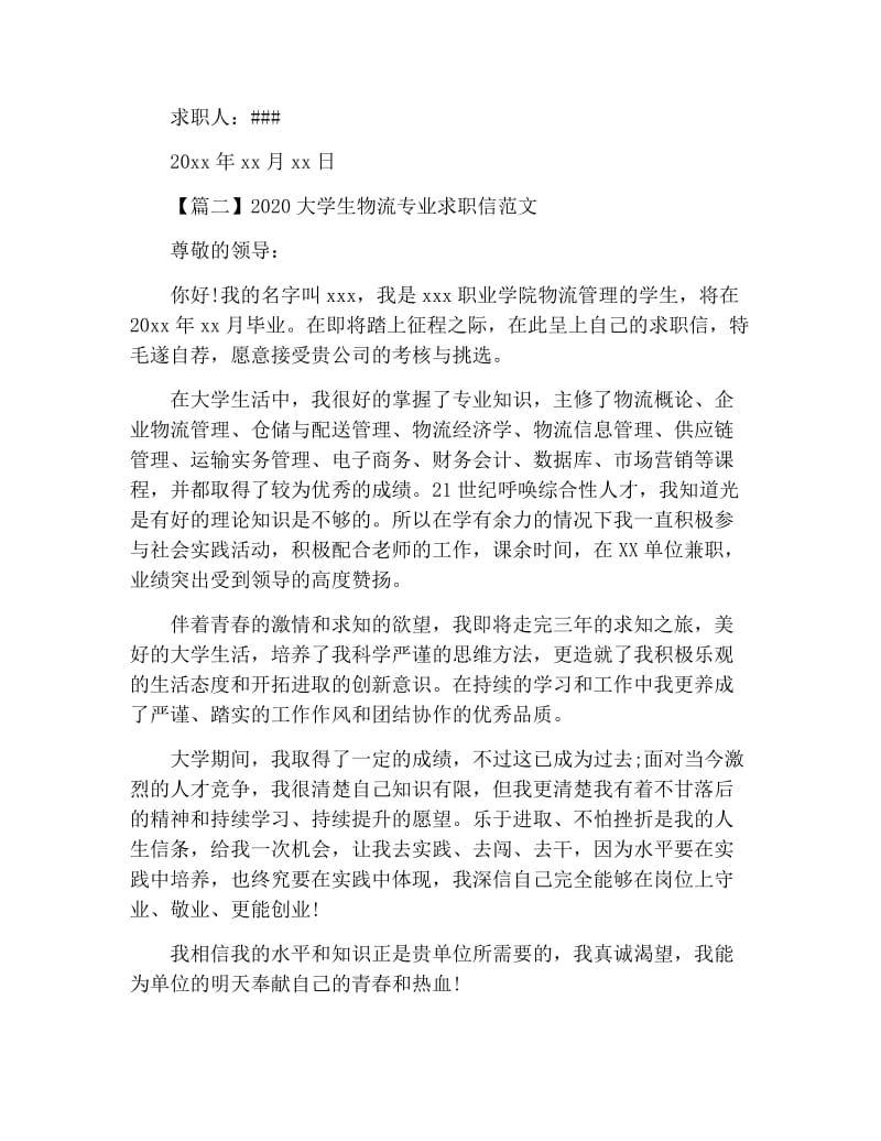 2020大学生物流专业求职信范文.docx_第2页