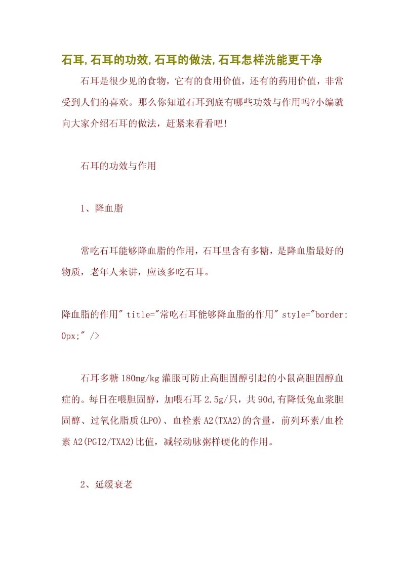 石耳,石耳的功效,石耳的做法,石耳怎样洗能更干净.pdf_第1页