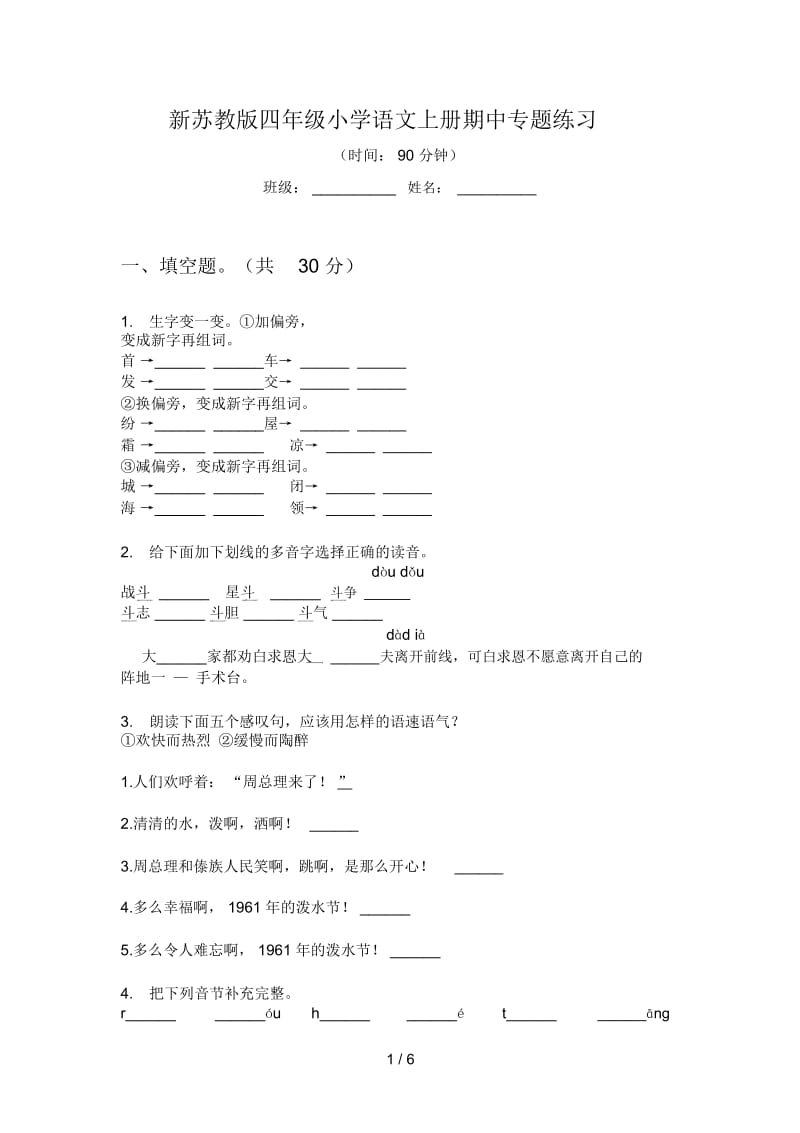 新苏教版四年级小学语文上册期中专题练习.docx_第1页