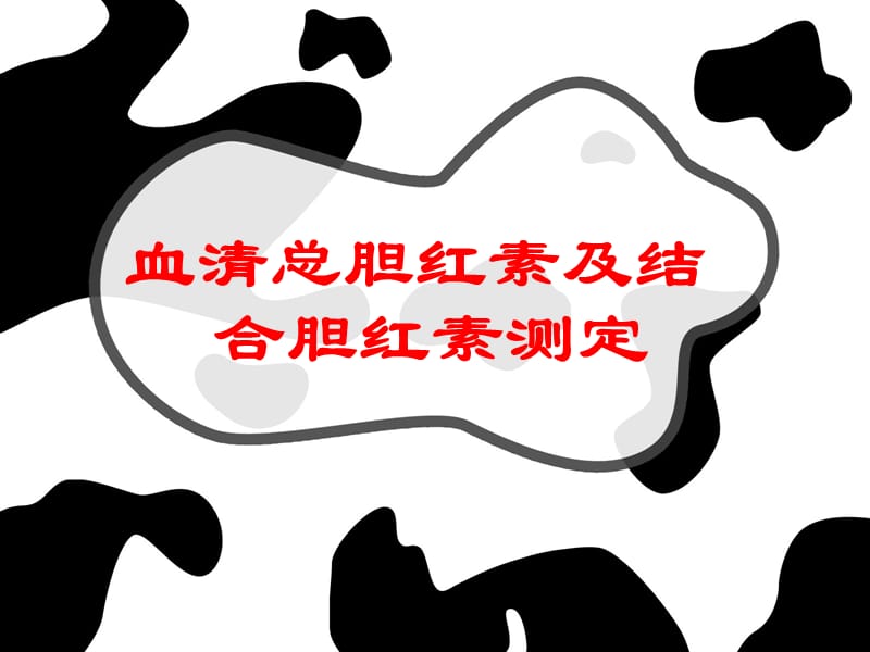 血清总胆红素及结合胆红素测定.ppt_第1页