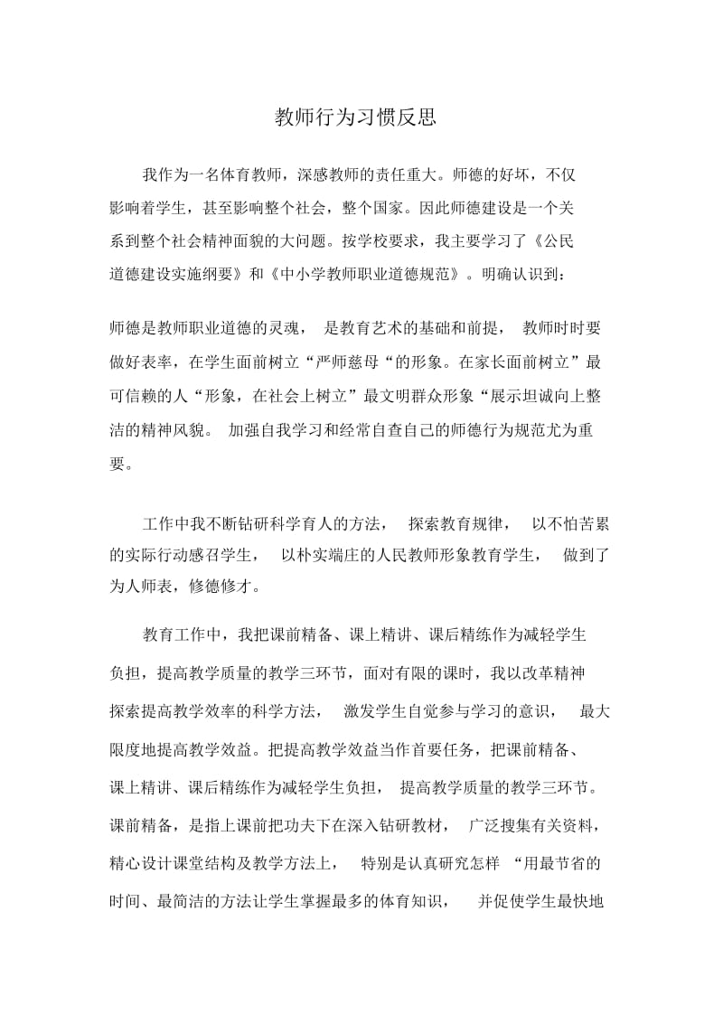 教师行为习惯反思.docx_第1页