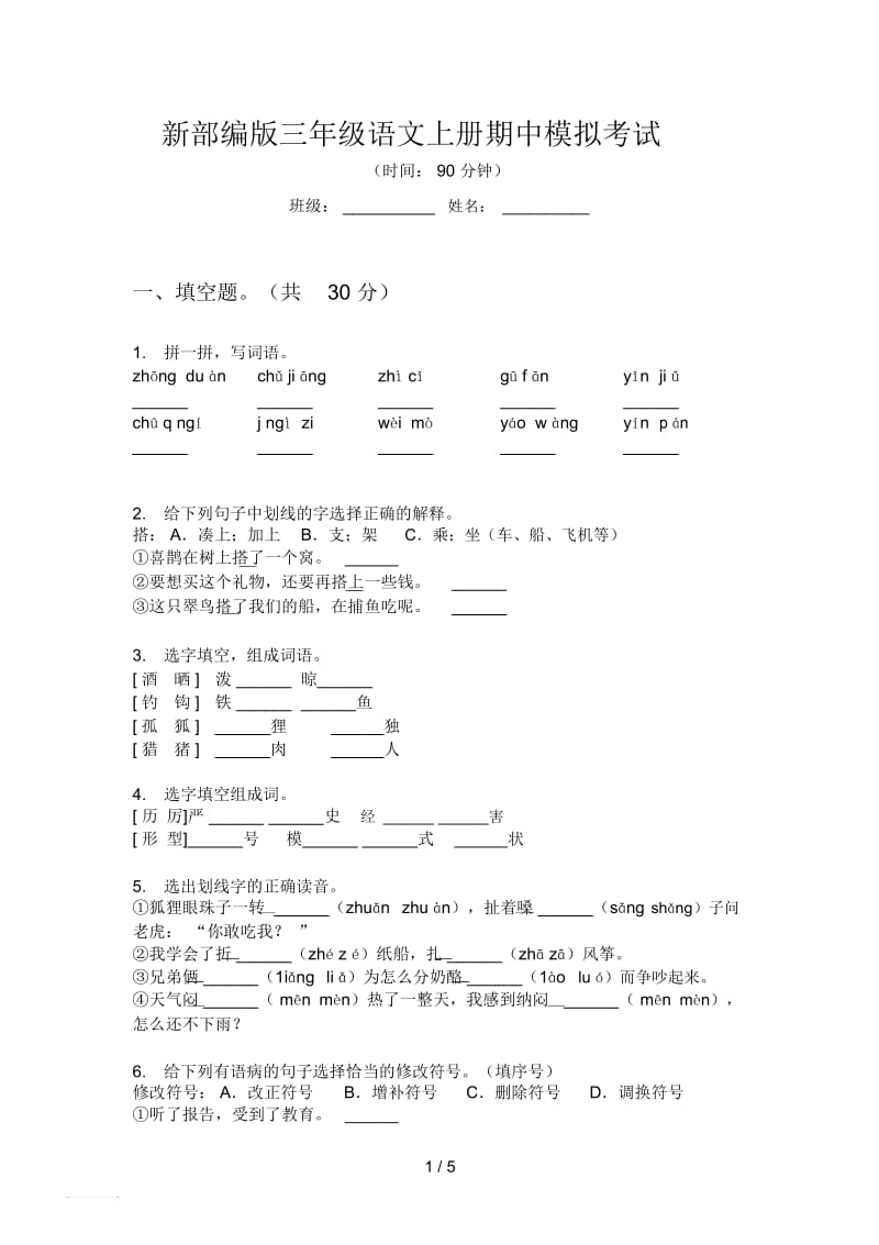 新部编版三年级语文上册期中模拟考试.docx_第1页