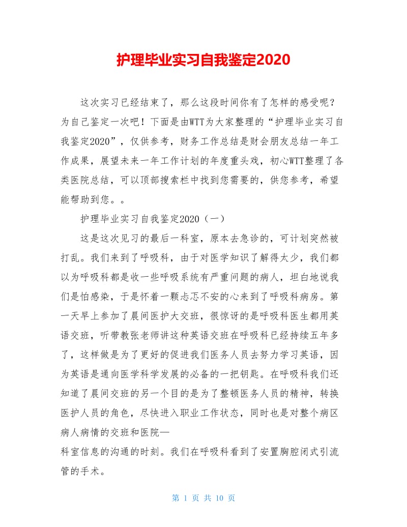 护理毕业实习自我鉴定2020.doc_第1页