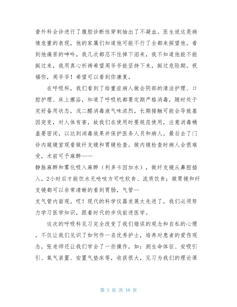 护理毕业实习自我鉴定2020.doc_第3页