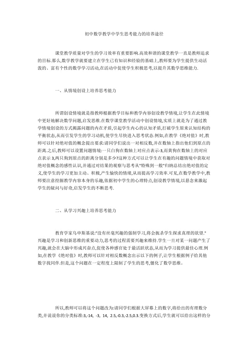 初中数学教学中学生思考能力的培养途径.docx_第1页