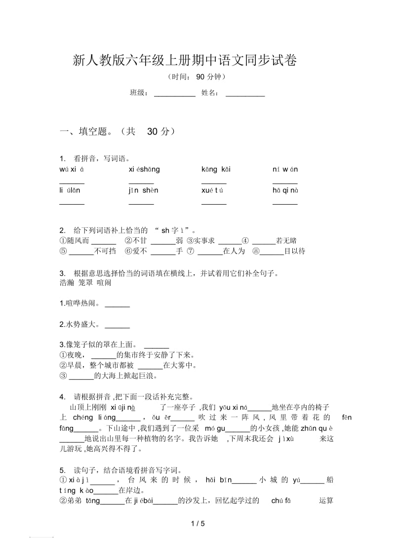 新人教版六年级上册期中语文同步试卷.docx_第1页