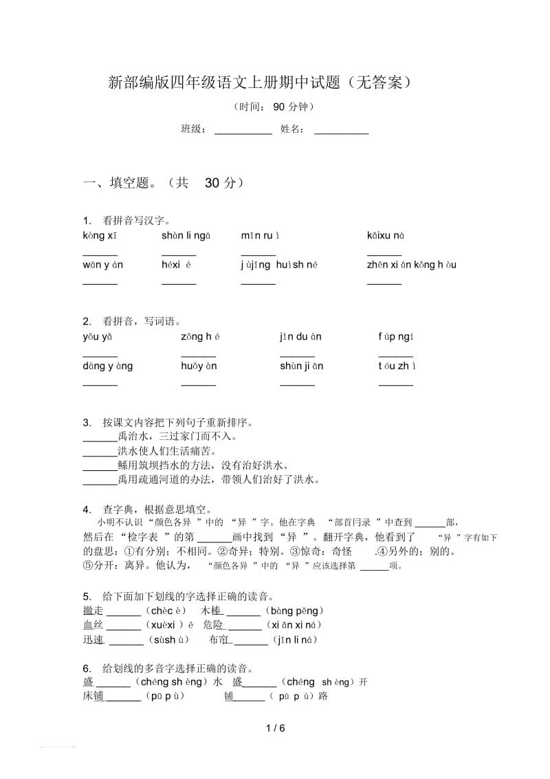 新部编版四年级语文上册期中试题(无答案).docx_第1页