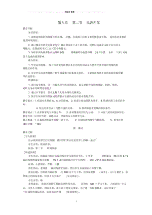 惠州市初中七年级地理下册第八章第二节欧洲西部(第1课时)教案新人教版.docx