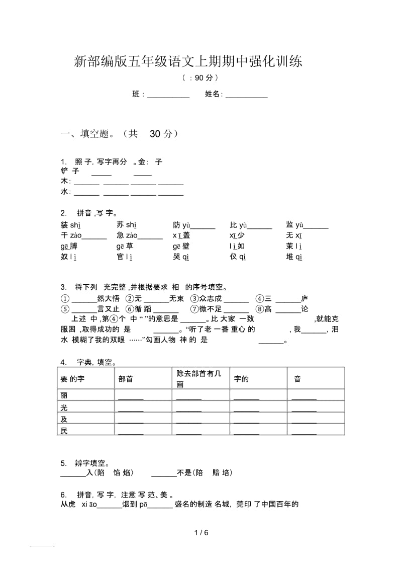 新部编版五年级语文上期期中强化训练.docx_第1页