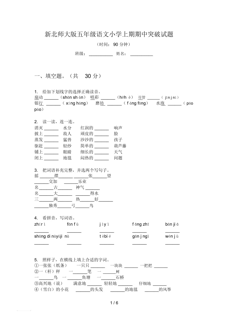 新北师大版五年级语文小学上期期中突破试题.docx_第1页