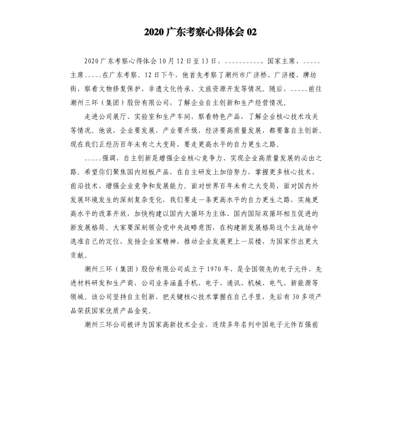 2020广东考察心得体会02参考模板.docx_第1页