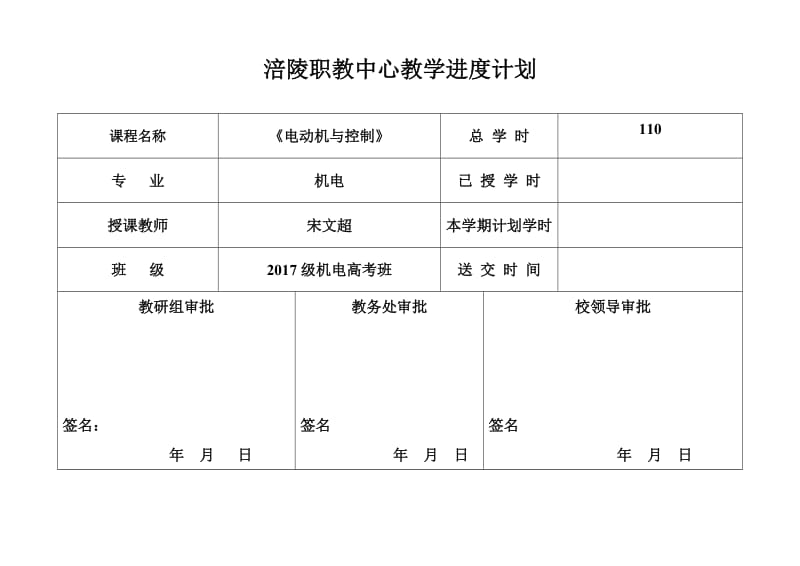 教学进度计划《电动机与控制》——宋文超.doc_第1页