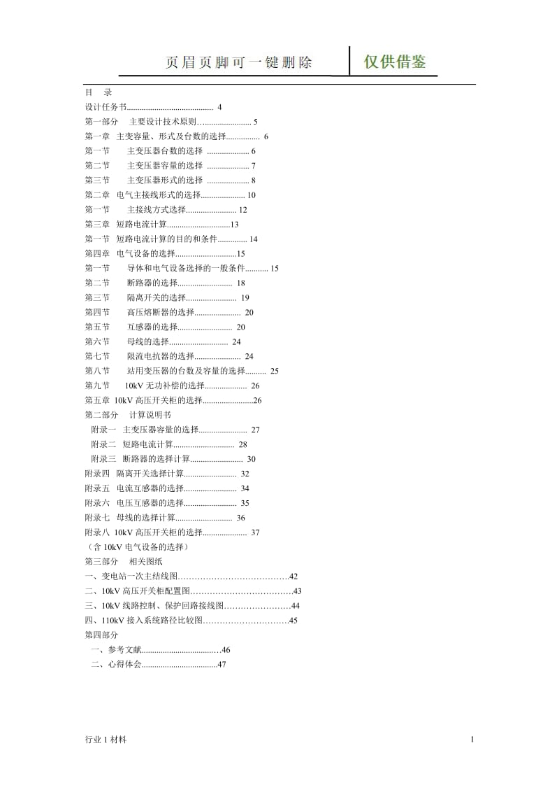 变电站的设计[工程科技].doc_第1页