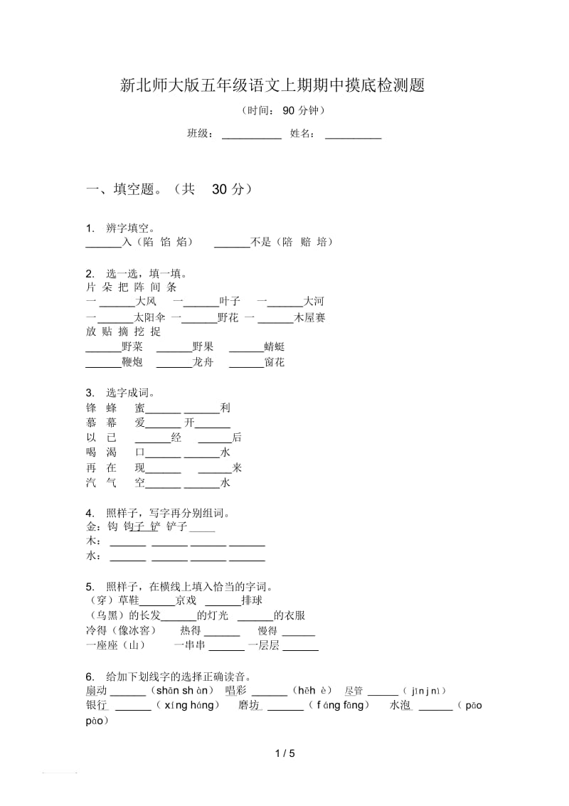 新北师大版五年级语文上期期中摸底检测题.docx_第1页