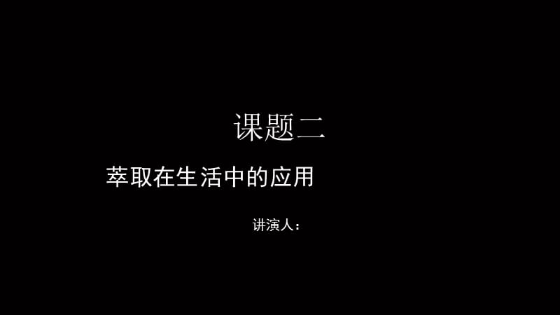 萃取在生活中的应用.ppt_第1页