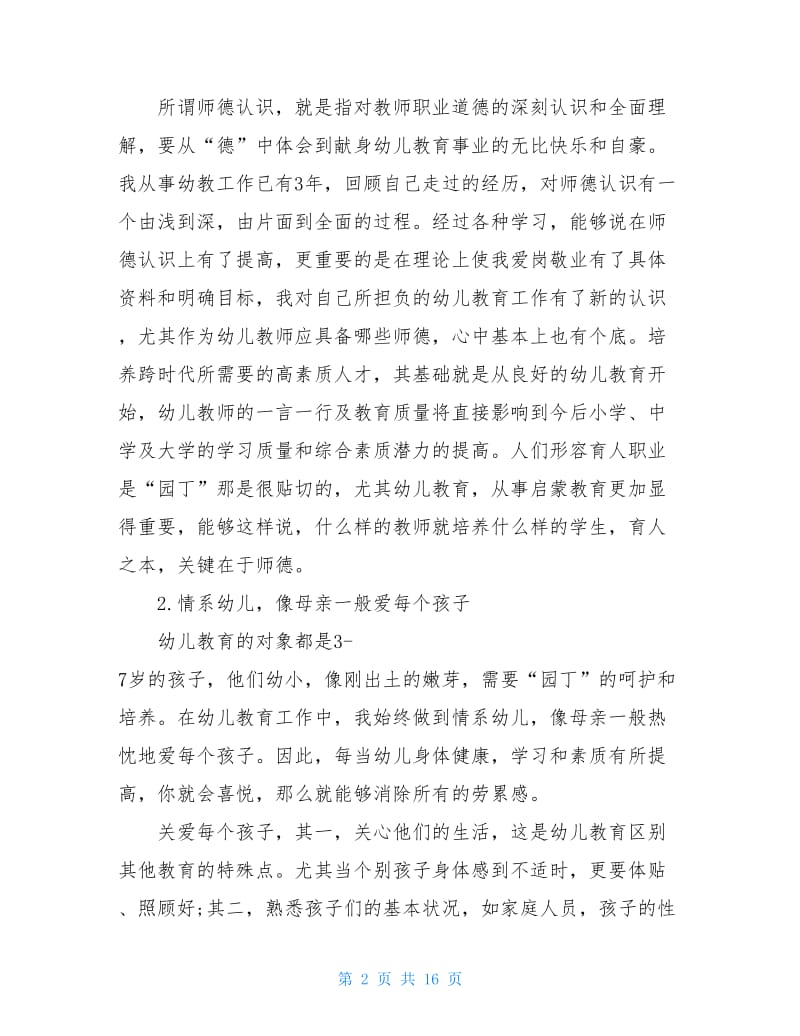 幼儿园老师师德师风建设有感.doc_第2页