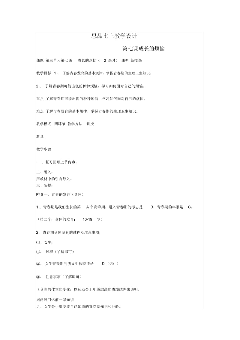 思品七上第七课《成长的烦恼》教学设计.docx_第1页