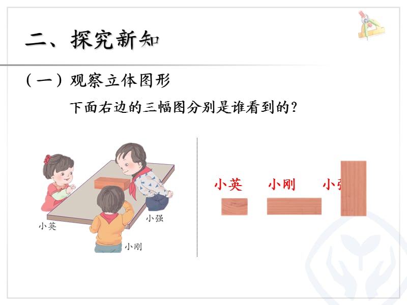 观察物体(2).ppt.ppt_第3页