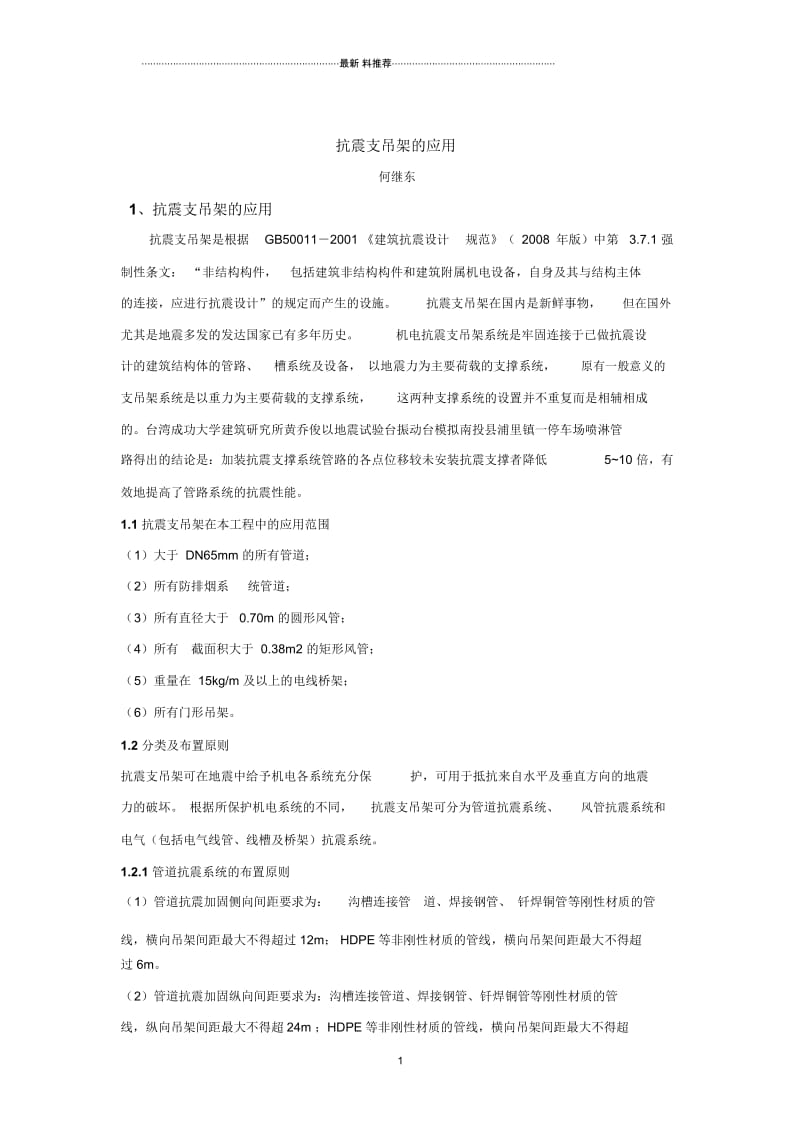 抗震支吊架的应用.docx_第1页