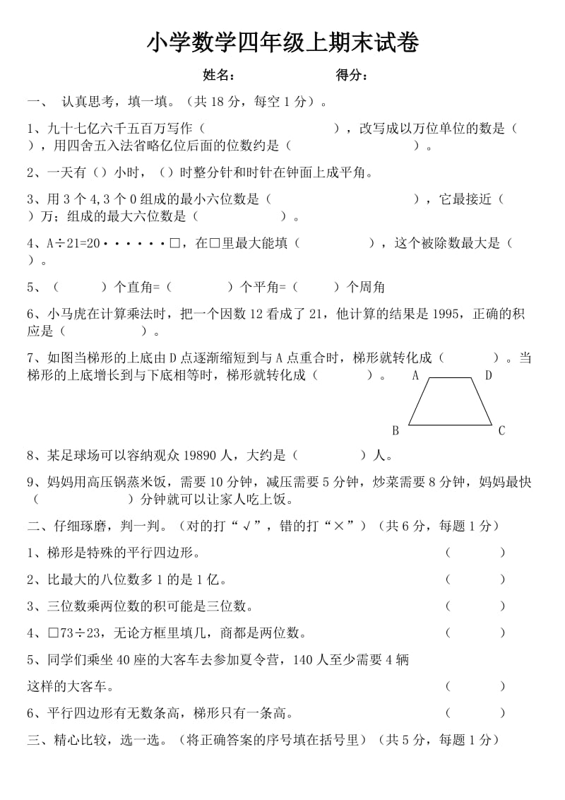 小学四年级上册数学期末测试题.docx_第1页