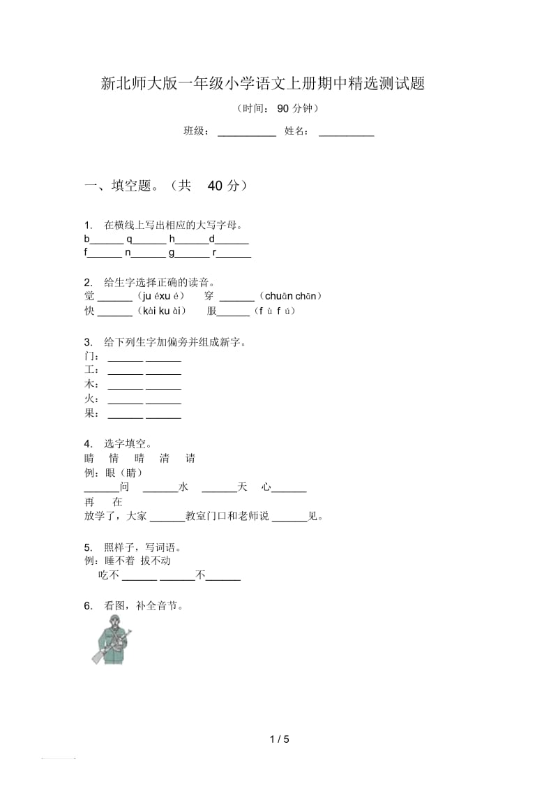 新北师大版一年级小学语文上册期中精选测试题.docx_第1页