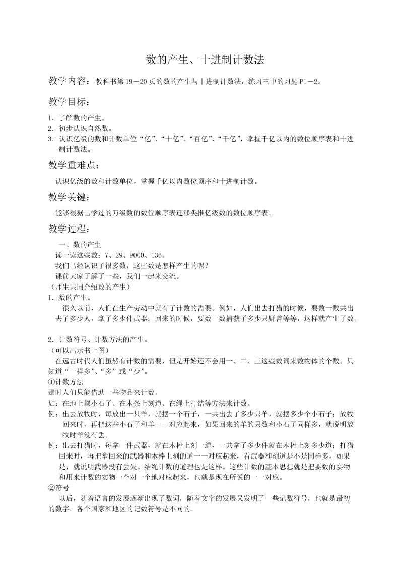 (人教新课标)四年级数学教案-数的产生、十进制计数法.docx_第1页