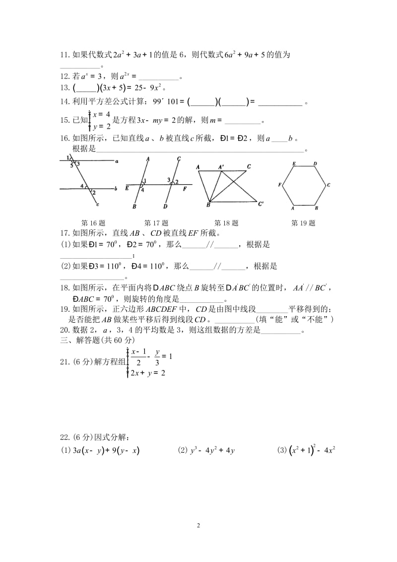 最新湘教版七年级数学下册期末考试测试卷.doc_第2页