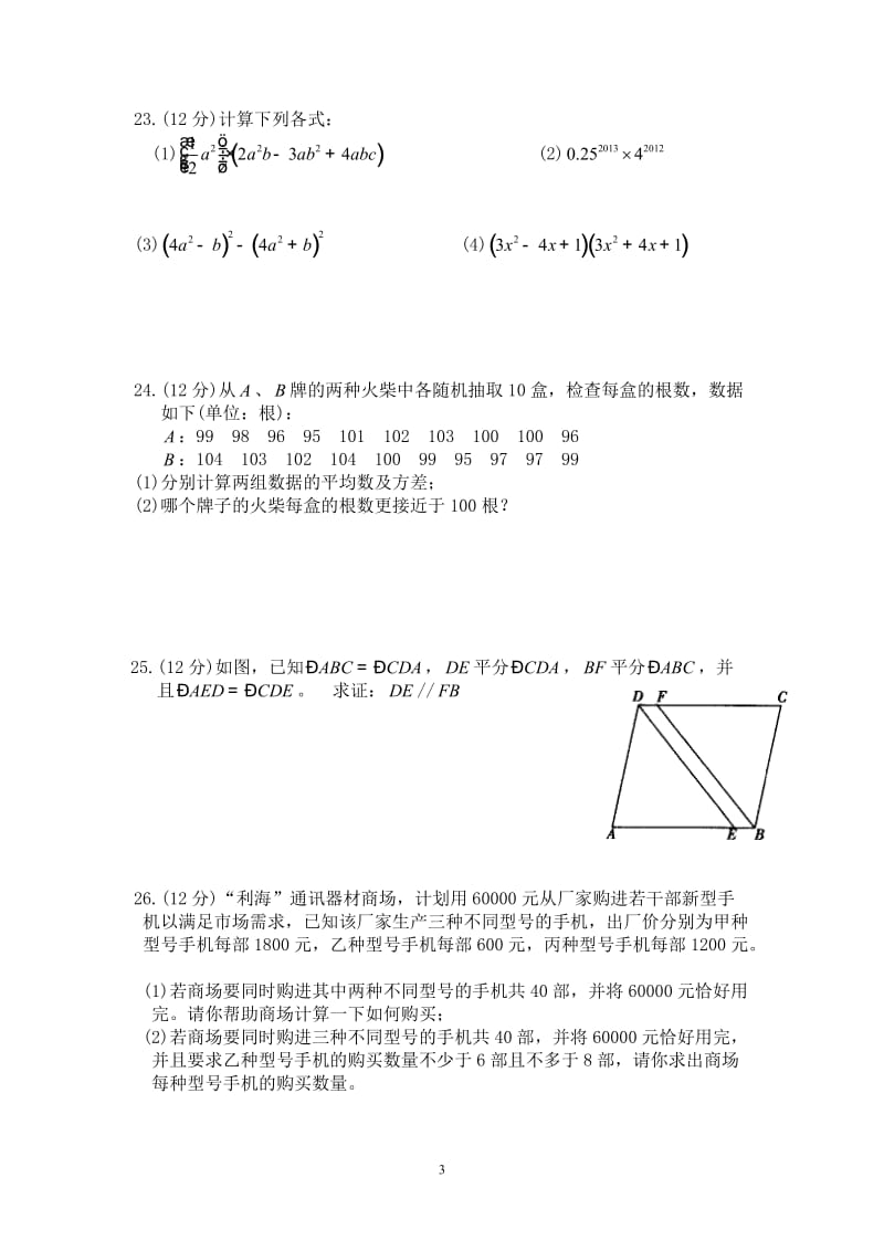 最新湘教版七年级数学下册期末考试测试卷.doc_第3页