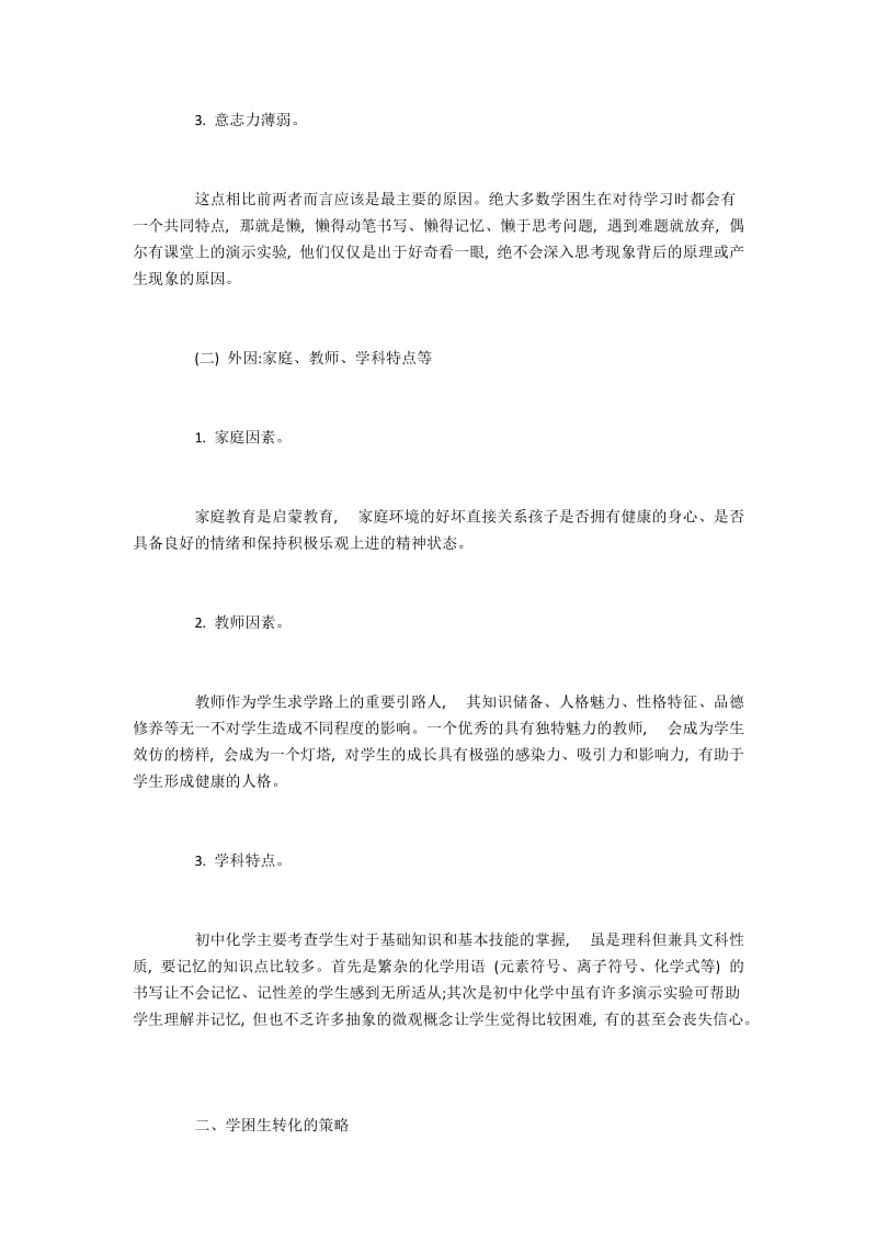 初三化学学困生形成原因与解决措施.docx_第2页