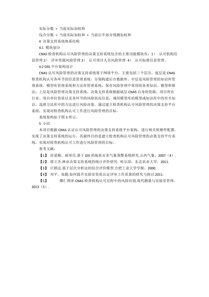 检查机构认可风险管理决策支持系统的开发策略.docx_第2页