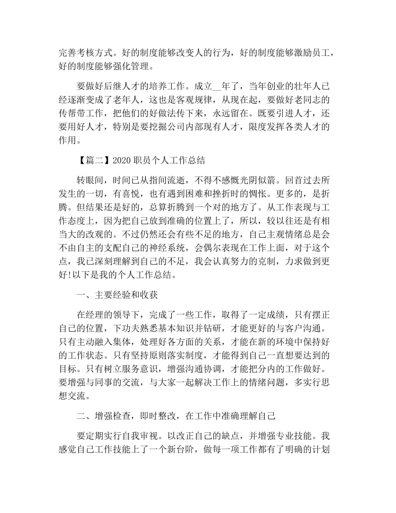 2020职员个人工作总结.docx_第3页