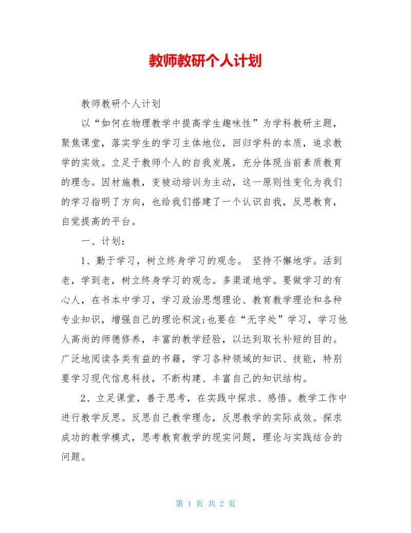 教师教研个人计划.doc_第1页