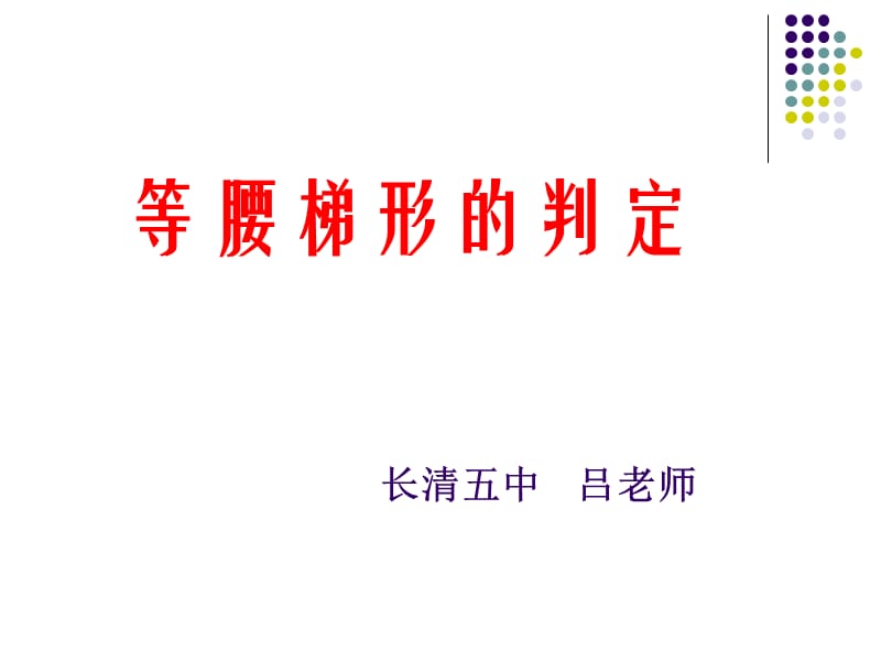 等腰梯形的判别方法.ppt_第1页