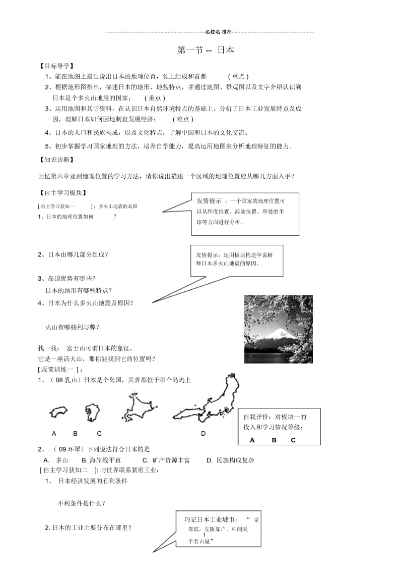 山东省乳山市西苑学校初中七年级地理下册《7.1日本》教案新人教版.docx_第1页