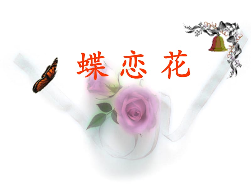 蝶恋花 晏殊.ppt_第1页