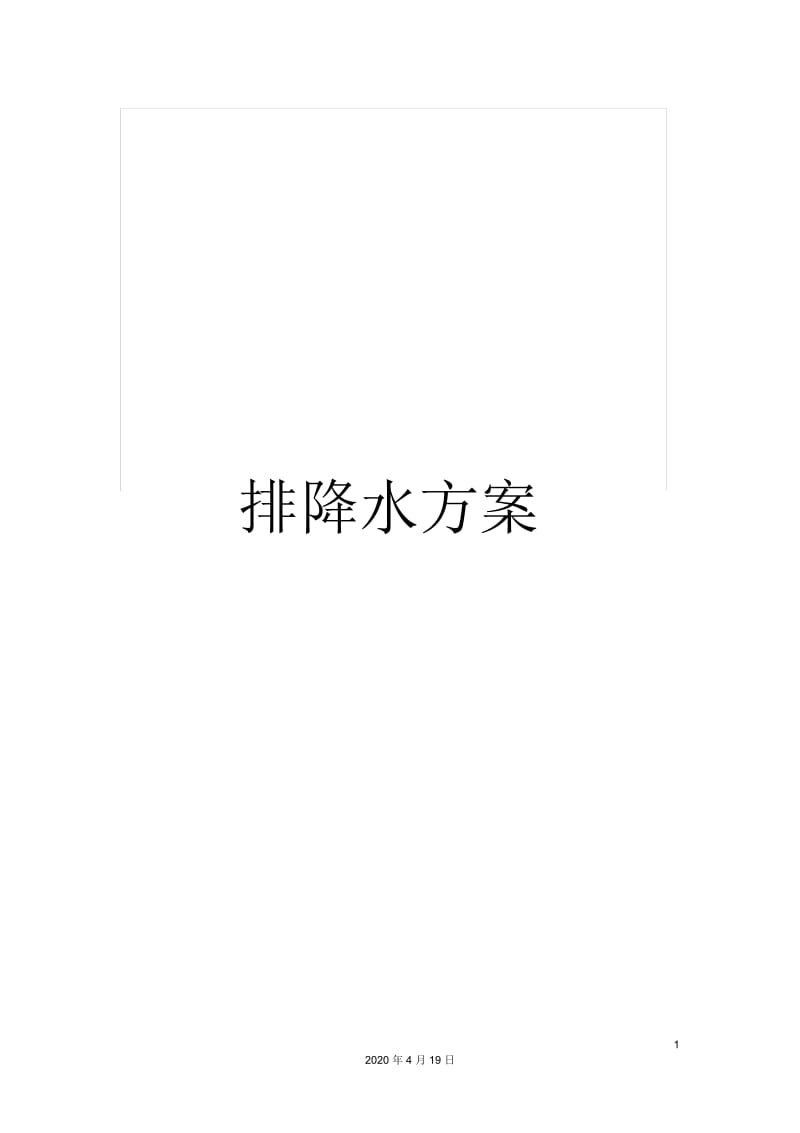 排降水方案.docx_第1页