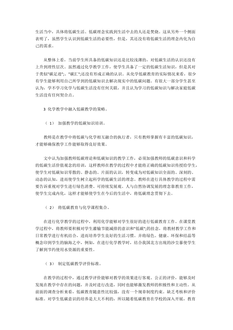 化学教学中融入低碳教学的策略.docx_第2页